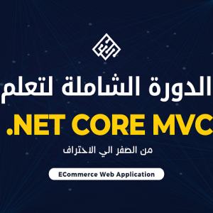 الدورة الشاملة لتعلم الدوت نت كور