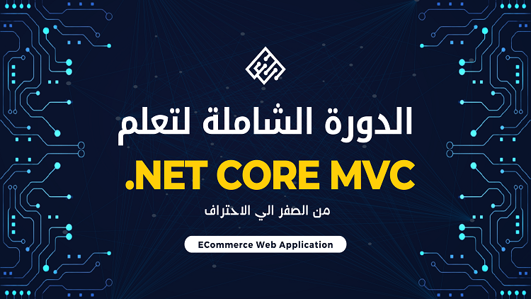 الدورة الشاملة لتعلم الدوت نت كور