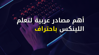 أهم مصادر عربية لتعلم اللينكس باحتراف