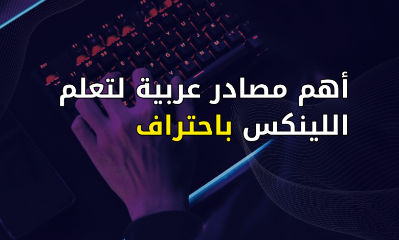 أهم مصادر عربية لتعلم اللينكس باحتراف