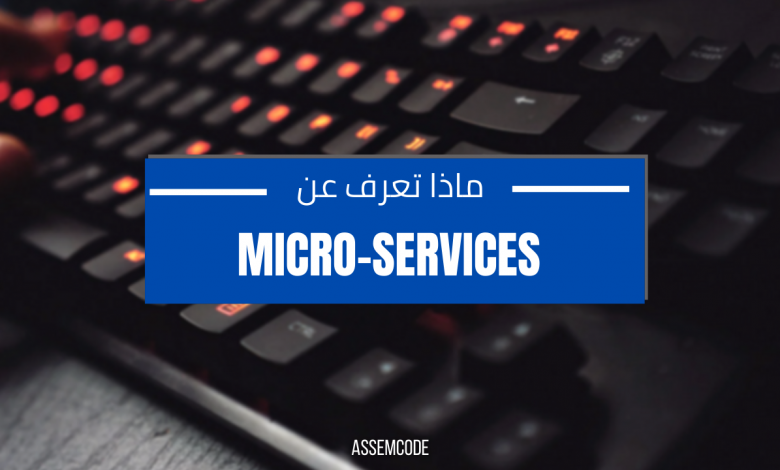 مايكروسيرفس